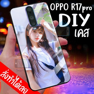 เคสสั่งทำ DIY เคสออปโป้ เคสกระจก oppo R17pro case กระจก กันกระแทก ใส่รูปตัวเองได้ เคสสกรีน ตามสั่ง