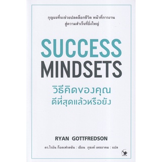 Se-ed (ซีเอ็ด) : หนังสือ วิธีคิดของคุณดีที่สุดแล้วหรือยัง  Success Mindsets