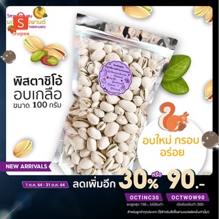 [สินค้า OTOP ช้อปดีมีคืน] พิสตาชิโอ้ อบเกลือ ขนาด 100 กรัม อบใหม่ กรอบ อร่อย โดยวิสาหกิจชุมชนมะม่วงหิมพานต์บ้านบางพระนอน