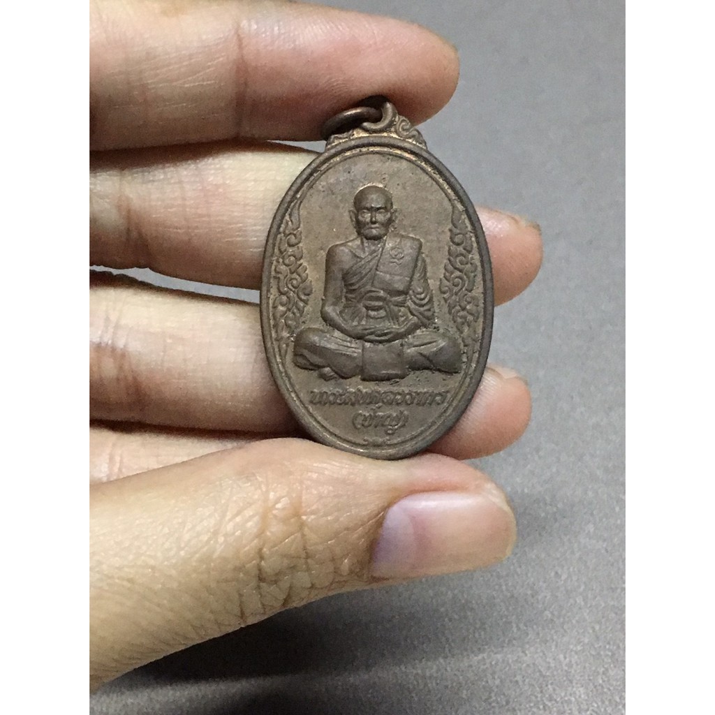 เหรียญหลวงพ่อชาญ วัดบางบ่อ
