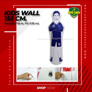 กำแพงหุ่นเด็ก Kid wall 155/หุ่นกำแพงจำจองล้มลุก ฝึกฟรีคิก หุ่นกำแพงเติมลม ตุ๊กตาล้มลุก