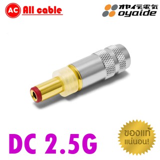 ของแท้ 100% OYAIDE DC-2.5G Gold plated DC Plug NEW Version audio grade made in japan / ร้าน All Cable