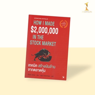 เทคนิคสร้างเงินล้านจากตลาดหุ้น : How I Made $2,000,000 in the Stock Market