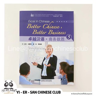 หนังสือเรียนภาษาจีนธุรกิจเล่ม5 卓越汉语 商务致胜&lt; Better Chinese Better Business5&gt;