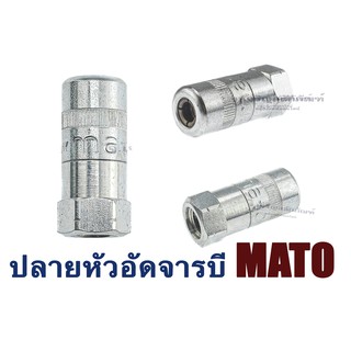 ปลายหัวอัดจารบี MATO เยอรมัน เกลียวใน 1/8 เกลียว 28 (BSP/PT) แบบทั่วไป แบบ 4 จับ แบบจุ๊บ Grease Coupling Head