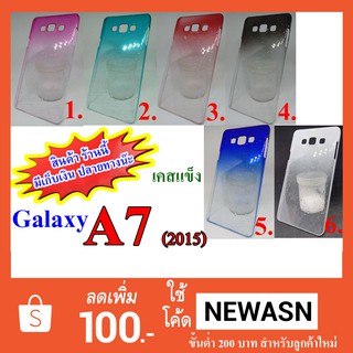 เคส Galaxy    A7   2015  เคสแข็ง (สินค้ามีพร้อมส่งครับ)