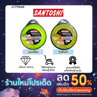 เอ็นตัดหญ้า Santoshi ขนาด 3 มม. แบบเหลี่ยม และ ฟันโซ่ (ตัดได้คมกว่าเอ็นแบบปกติ)  มีความยาวให้เลือก Trimmer line