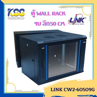 LINK 19” GLASS WALL RACK 9U ลึก 50 cm. CW2-60509G