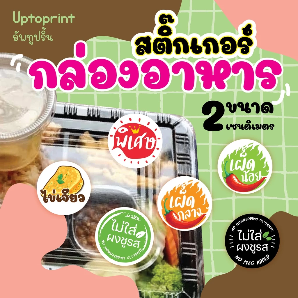 สติ๊กเกอร์ ไม่ใส่ผงชูรส/เผ็ดมาก /เผ็ดน้อย/ พิเศษ /ธรรมดา/ไข่ดาว/ไข่เจียว ติดกล่องอาหาร 1 แผ่น 299 ชิ้นต่อแผ่น