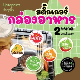 สติ๊กเกอร์ ไม่ใส่ผงชูรส/เผ็ดมาก /เผ็ดน้อย/ พิเศษ /ธรรมดา/ไข่ดาว/ไข่เจียว ติดกล่องอาหาร 1 แผ่น 299 ชิ้นต่อแผ่น