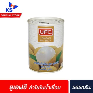 🔥UFC ยูเอฟซี ผลไม้กระป๋อง พร้อมส่ง! ลำไย ในน้ำเชื่อม 565ก.(2612)