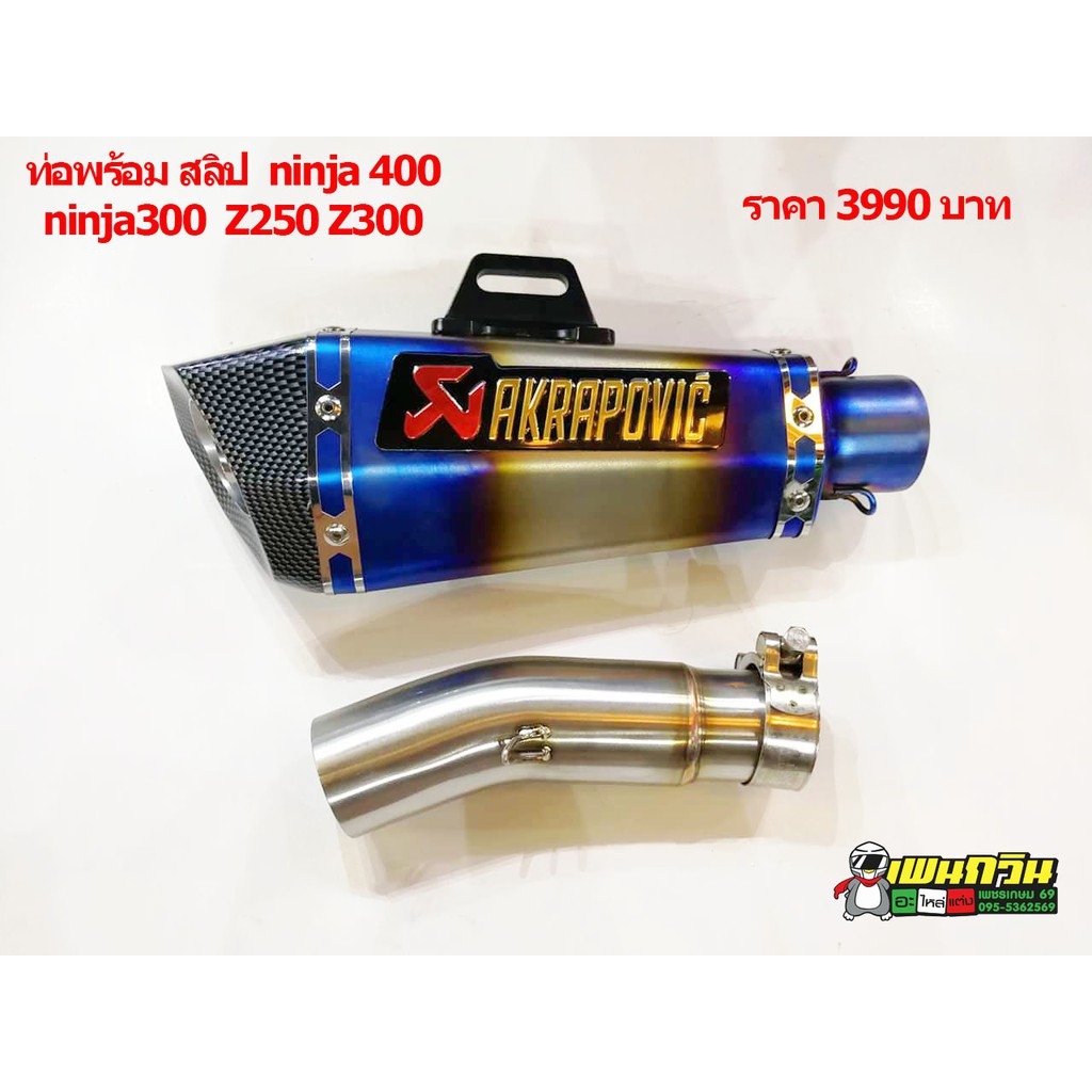 ปลายท่อพร้อมสลิปออน NINJA 400 NINJA 300 Z250 Z300