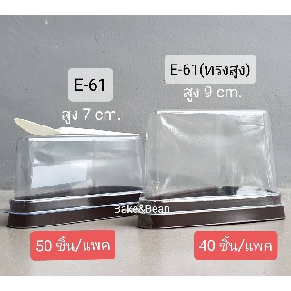 กล่องเค้กสามเหลี่ยม กล่องเค้กชิ้น E-61 กล่องเค้กพลาสติก (ทั้งแพค)