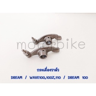 กระเดื่องวาล์ว HONDA - DREAM WAVE 100 - 100Z - 110 DREAM 100 1 คู่ (2 ตัว) ดรีม เวฟ100 เวฟ110 กระเดื่องวาวเวฟ 110 เวฟ100