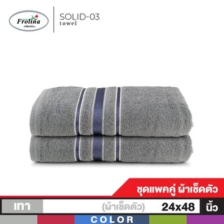 Frolina ผ้าขนหนูเช็ดตัว ขนาด 24x48 นิ้ว Set 2 ผืน รุ่น Solid03