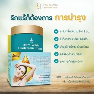 Ewan Aura White Underarm Cream 20g. ครีมรักแร้ อีวรรณ ออร่าไวท์