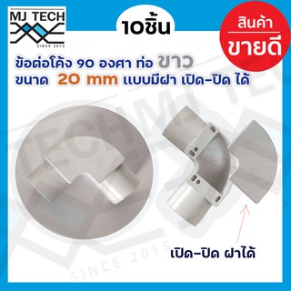 ข้อต่อโค้ง 90 องศา ท่อขาว ขนาด 20mm เเบบมีฝา เปิด-ปิด จำนวน 10 ชิ้น