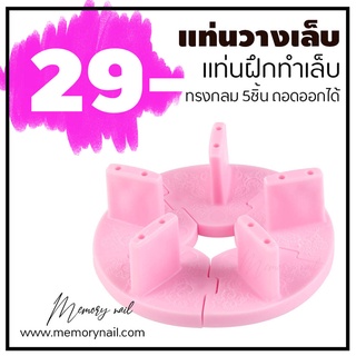 แท่นตั้งเล็บแแบบกลม แท่นวางเล็บปลอม ฐานวางเล็บปลอมฝึกทำเล็บ 👉 [ แท่นวาง 5เล็บ วงกลม ชมพู ]