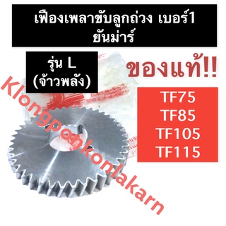 เฟืองขับเพลาลูกถ่วง เฟืองลูกถ่วง (เบอร์ 1) ยันม่าร์ (แท้) TF75 TF85 TF105 TF115 L (จ้าวพลัง) เฟืองขับเพลาลูกถ่วงTF75