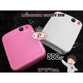 เครื่องอบสีเจล UV36W