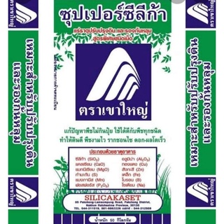 ซุปเปอร์ซีลีก้าแร่ธาตุสำหรับปรับปรุงดินและรองก้นหลุม🌱🌱สูตรพิเศษชนิดเม็ด ตราเขาใหญ่ แบ่งบรรจุ1kg