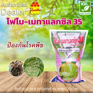 เมทาแลกซิล 35% WP(Fomo-metalaxyl 35% WP)