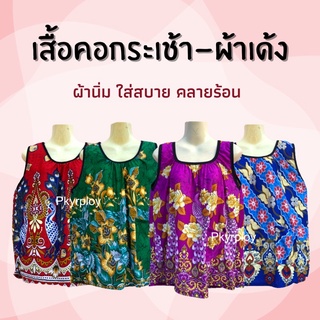 เสื้อคอกระเช้า ผ้าเด้ง ผ้าสะดุ้ง เสื้อคอกระเช้ากุ้นดำ เสื้อคนแก่ ผ้านิ่ม ใส่สบาย