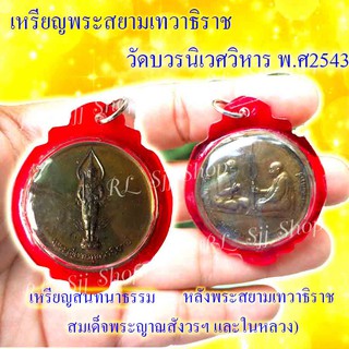 เหรียญพระสยามเทวาธิราช วัดบวรนิเวศวิหาร ปี พ.ศ.2543