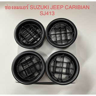 ช่องลมกลม รถซูซูกิ SUZUKI JEEP CARIBIAN SJ413