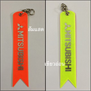 #ป้ายสะท้อนแสงห้อยท้ายรถ 2 สีใน 1 อัน #MITSUBISHI (ขนาดเหมาะใส่รถเก๋ง)ขนาดสินค้า +ห่วงเกี่ยว ยาว 18 cm.