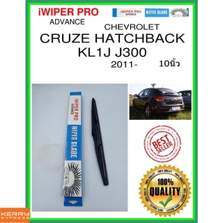 ใบปัดน้ำฝนหลัง  CRUZE HATCHBACK KL1J J300 2011- Cruze Hatchback KL1J J300 10นิ้ว CHEVROLET เชฟโรเลต H358 ใบปัดหลัง