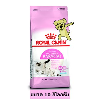 [Cheaper] Royal Canin Mother &amp; Babycat 10kg อาหารแมว โรยัลคานิน สูตรแม่และลูก ขนาด 10 กิโลกรัม