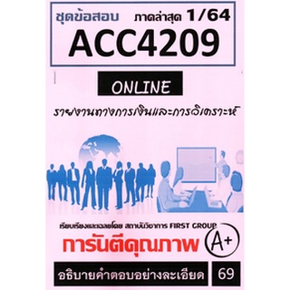 ชีทราม ACC4209 ชุดข้อสอบรายงานทางการเงินและกาวิเคราะห์