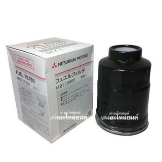 กรองโซล่า กรองดักน้ำ MITSUBISHI แท้เบิกศูนย์ L200 Cyclone,Strada 2.5/2.8 รหัสแท้.MB-220900