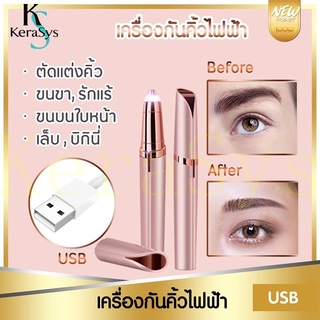 เครื่องโกนคิ้วไฟฟ้า ชาร์จUSB ที่กันคิ้วไฟฟ้า มีดกันคิ้ว ตกแต่งขนคิ้ว ใช้งานง่ายไม่ทำร้ายผิว ใบมีดถนอมผิวไม่ทิ้งร่องรอย