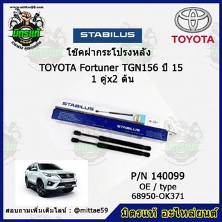 โช๊คค้ำฝากระโปรง หลัง TOYOTA FORTUNER โตโยต้า ฟอร์จูนเนอร์ ปี 2015 STABILUS ของแท้ รับประกัน 3 เดือน 1 คู่ (2 ต้น)