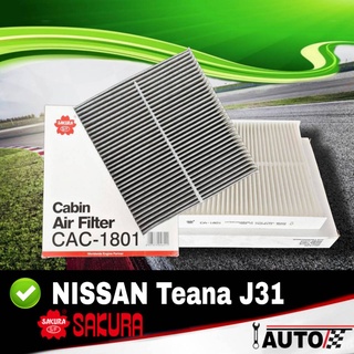 ใส้กรองแอร์ กรองแอร์ NISSAN Teana J31 เทียน่า ยี่ห้อ SAKURA ตัวเลือกสินค้า (ผ้าขาว และ ผ้าคาร์บอน)