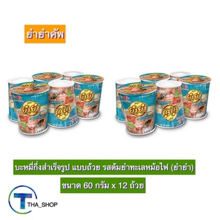 THA shop (60 ก x 12) Yum Yum Cup ยำยำคัพ บะหมี่กึ่งสําเร็จรูป รสต้มยำทะเลหม้อไฟ มาม่า อาหารแห้ง มาม่าคัพ มาม่าถ้วย