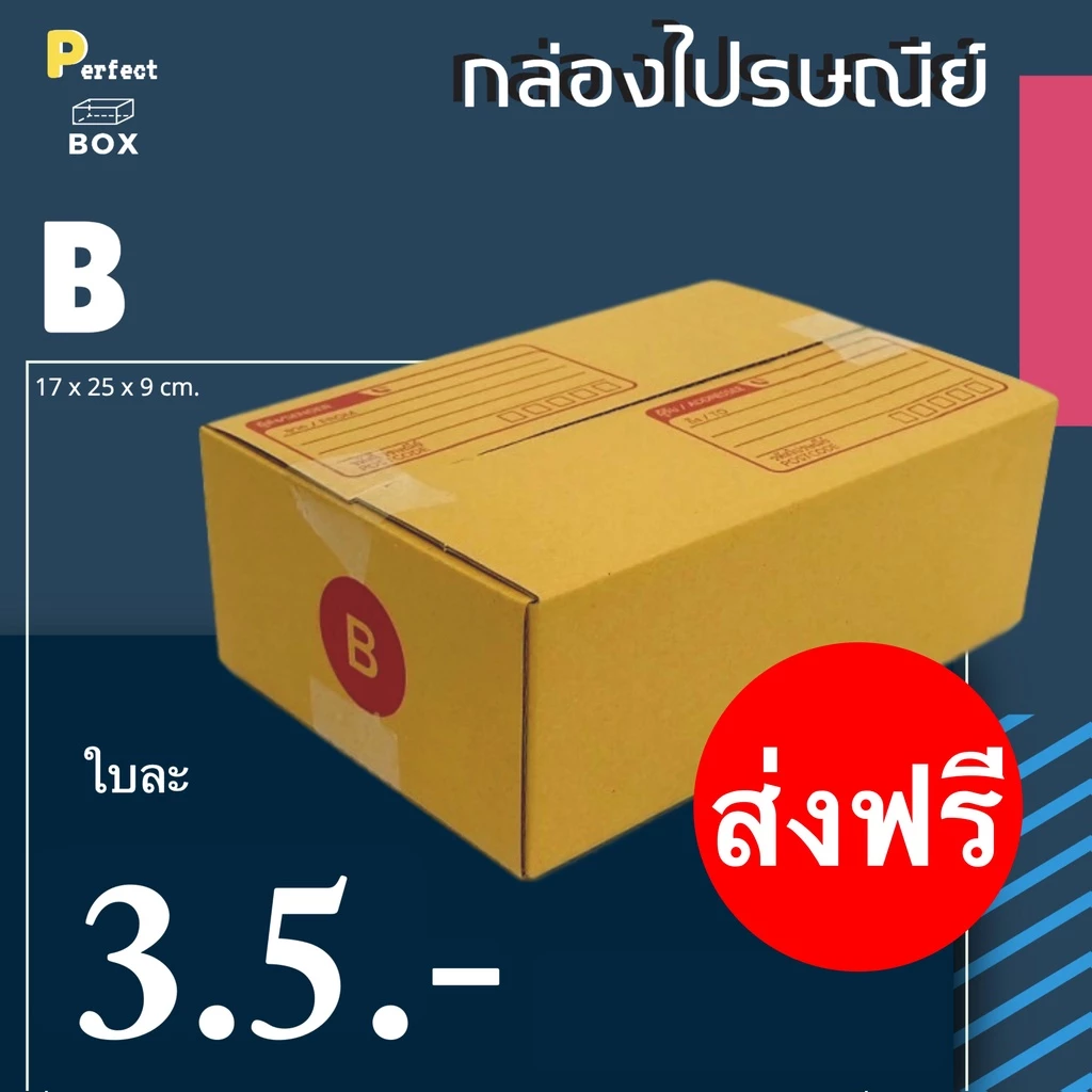 กล่องไปรษณีย์ B = มัด 20ใบ ส่งด่วน 1 วัน ส่งฟรีทั่วประเทศ กล่องพัสดุ กล่องไปรษณีย์ ราคาส่ง พร้อมส่ง PerfectBox