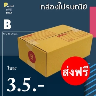 กล่องไปรษณีย์ B = มัด 20ใบ ส่งด่วน 1 วัน ส่งฟรีทั่วประเทศ กล่องพัสดุ กล่องไปรษณีย์ ราคาส่ง พร้อมส่ง PerfectBox