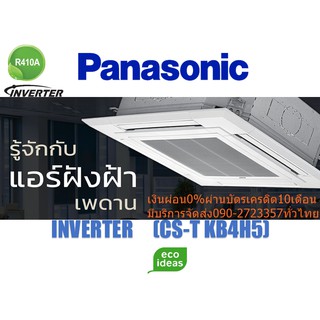 PANASONICเครื่องปรับอากาศ24,000บีทียู4ทิศทางฝังในฝ้าเพดานCASSETTEHyperWaveInverteติดตั้งได้ระยะไกลถึง30เมตรลมเย็น360องศา