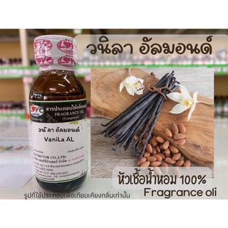 หัวเชื้อน้ำหอม กลิ่นวนิลา อัลมอนด์ VANiLA  AL ขนาด 1 ออนซ์