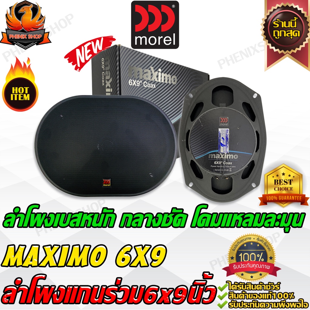 MOREL MAXIMO ลำโพงแกนร่วม 6 x 9 นิ้ว เครื่องเสียงรถยนต์ ดอกลำโพง ลำโพงรถยนต์ กลางร่วม แหลม กลาง ลำโพ