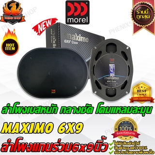 MOREL MAXIMO ลำโพงแกนร่วม 6 x 9 นิ้ว เครื่องเสียงรถยนต์ ดอกลำโพง ลำโพงรถยนต์ กลางร่วม แหลม กลาง ลำโพง 6 x 9 นิ้ว