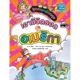 NANMEEBOOKS หนังสือ ฝึกพูดภาษาอังกฤษเอาชีวิตรอดในอเมริกา : การ์ตูนความรู้ : หนังสือการ์ตูน การ์ตูนความรู้