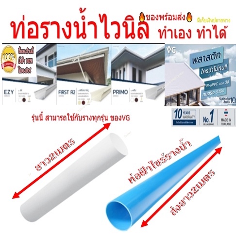 ท่อ 2.5นิ้ว รางน้ำไวนิล รางน้ำ VG FIRST R2 สีครีม ยาว 4 เมตร ✂️ร้านตัดท่อนละ 2 เมตร✂️รบกวนไม่สั่งรวมกับสินค้าอื่นนะคะ