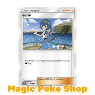 ซุยเรน (U/SD) ซัพพอร์ต ชุด เฟิร์สอิมแพค การ์ดโปเกมอน (Pokemon Trading Card Game) ภาษาไทย as1a146