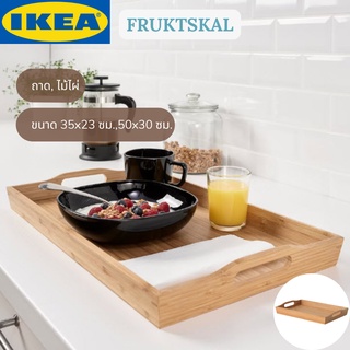 IKEA FRUKTSKAL ฟรุคต์สกอล ถาด ถาดอาหาร ไม้ไผ่