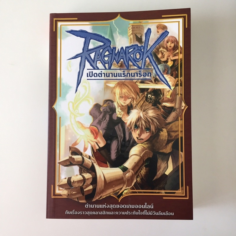 หนังสือตำนานแร็กนาร็อค Ragnarok Online