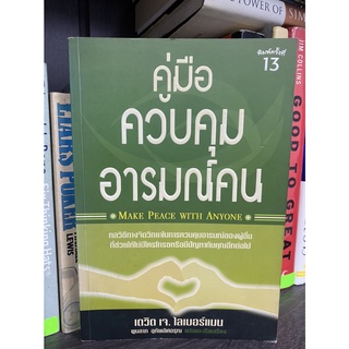 คู่มือควบคุมอารมณ์คน : David J.LIEBERMAN, PH.D.